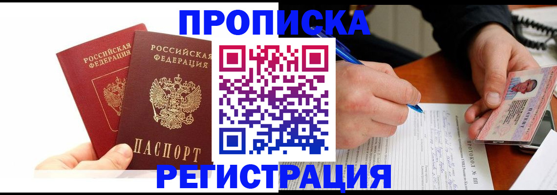 прописка гарантия в Протвино